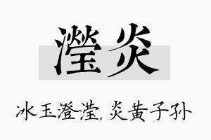 滢炎名字的寓意及含义