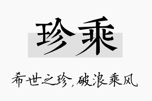 珍乘名字的寓意及含义