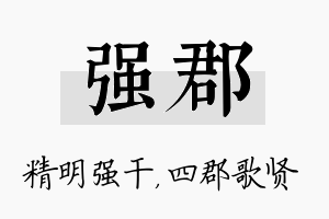 强郡名字的寓意及含义