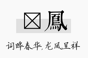 晔凤名字的寓意及含义