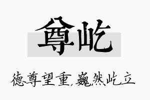 尊屹名字的寓意及含义