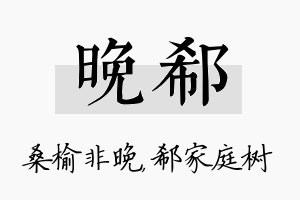 晚郗名字的寓意及含义