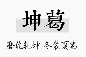 坤葛名字的寓意及含义