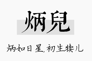 炳儿名字的寓意及含义