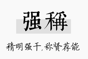 强称名字的寓意及含义