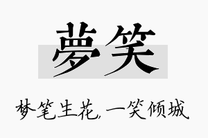 梦笑名字的寓意及含义