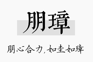 朋璋名字的寓意及含义