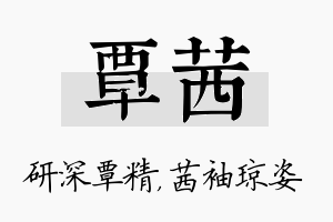 覃茜名字的寓意及含义