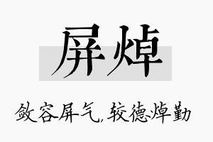 屏焯名字的寓意及含义