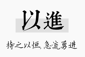 以进名字的寓意及含义