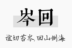 岑回名字的寓意及含义