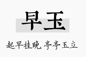 早玉名字的寓意及含义