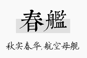 春舰名字的寓意及含义