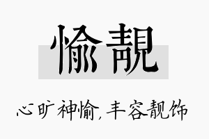 愉靓名字的寓意及含义