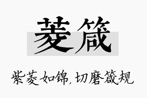 菱箴名字的寓意及含义