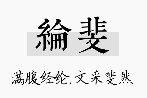 纶斐名字的寓意及含义