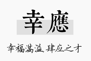 幸应名字的寓意及含义