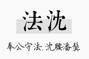 法沈名字的寓意及含义