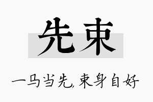 先束名字的寓意及含义