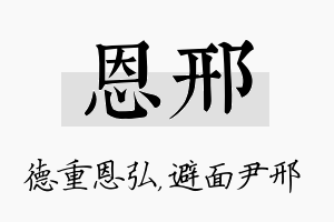 恩邢名字的寓意及含义