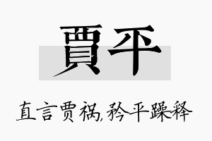 贾平名字的寓意及含义