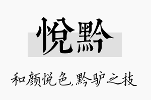 悦黔名字的寓意及含义