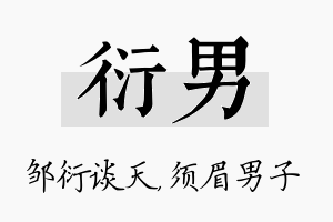 衍男名字的寓意及含义