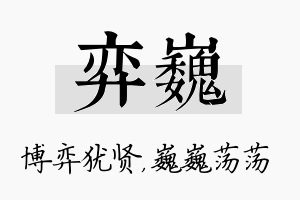 弈巍名字的寓意及含义