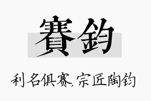 赛钧名字的寓意及含义