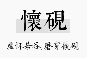 怀砚名字的寓意及含义