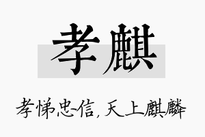 孝麒名字的寓意及含义