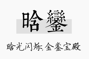 晗銮名字的寓意及含义