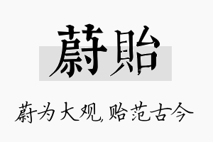 蔚贻名字的寓意及含义