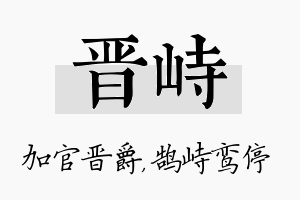 晋峙名字的寓意及含义