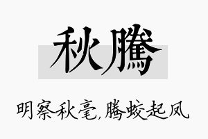 秋腾名字的寓意及含义