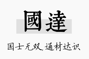 国达名字的寓意及含义