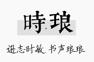 时琅名字的寓意及含义