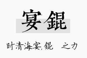 宴锟名字的寓意及含义