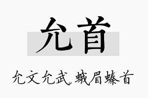 允首名字的寓意及含义