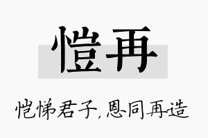 恺再名字的寓意及含义