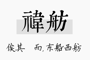 祎舫名字的寓意及含义