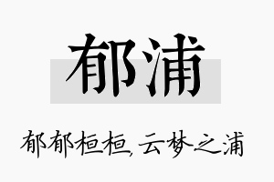 郁浦名字的寓意及含义