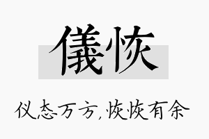 仪恢名字的寓意及含义