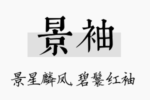 景袖名字的寓意及含义