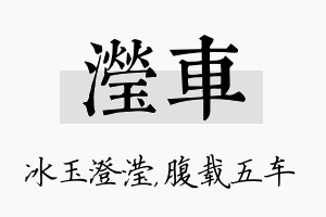 滢车名字的寓意及含义