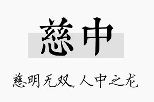 慈中名字的寓意及含义