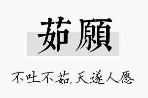 茹愿名字的寓意及含义