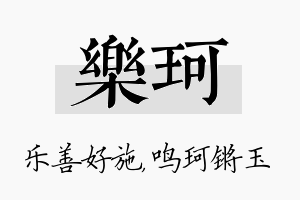 乐珂名字的寓意及含义