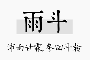 雨斗名字的寓意及含义