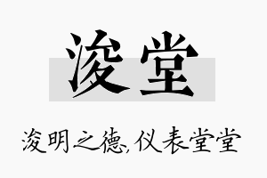 浚堂名字的寓意及含义